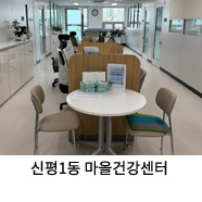 신평1동 마을건강센터 