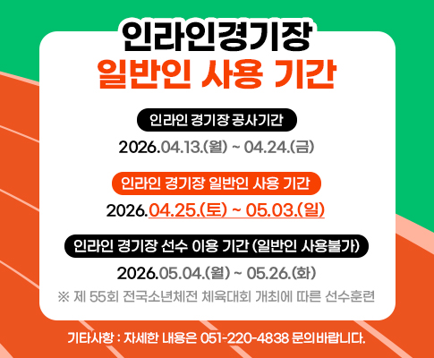 인라인경기장 트랙 보수 및 도색작업