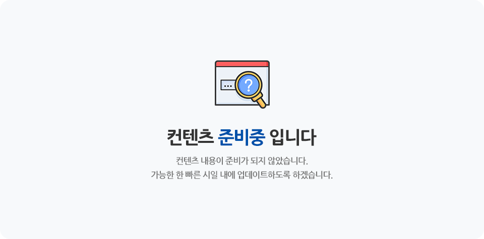 컨텐츠 준비중입니다 컨텐츠 내용이 준비가 되지 않았습니다. 가능한 한 빠른 시일 내에 업데이트하도록 하겠습니다.