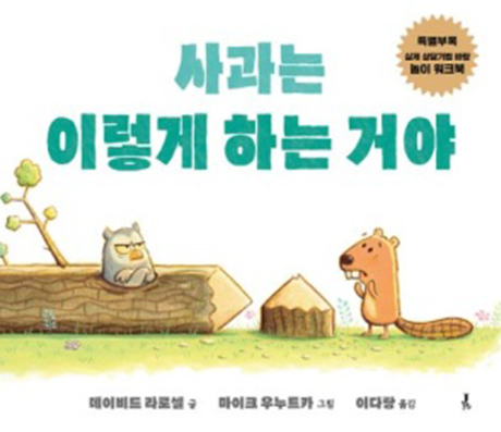 사과는 이렇게 하는 거야