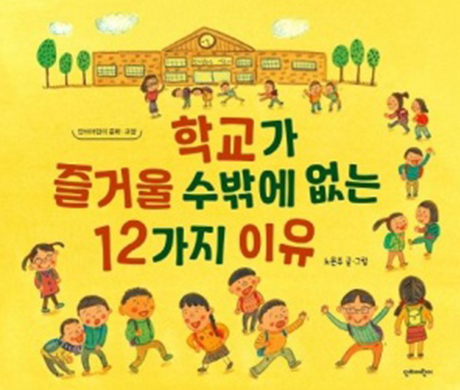 학교가 즐거울 수 밖에 없는  12가지 이유