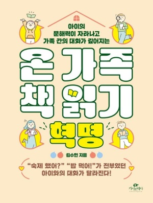 온 가족 책 읽기 혁명
