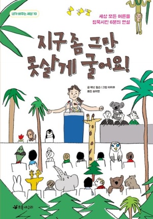 지구 좀 그만 못살게 굴어요!
