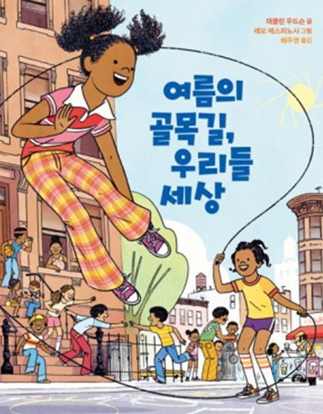 여름의 골목길, 우리들 세상