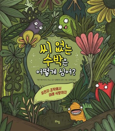 씨 없는 수박은 어떻게 심어?