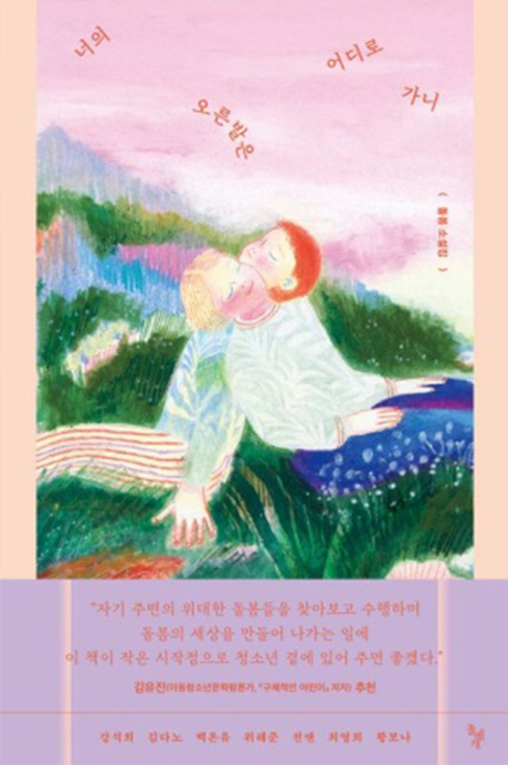 너의 오른발은 어디로 가니