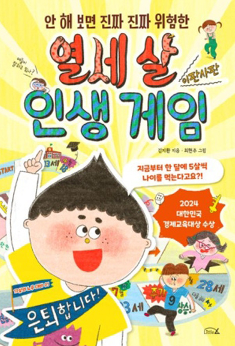 열세 살 인생 게임