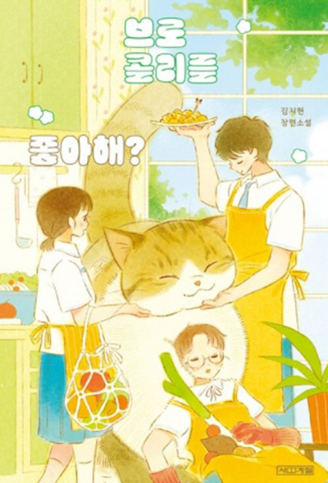 브로콜리를 좋아해?