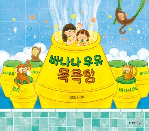 바나나 우유 목욕탕