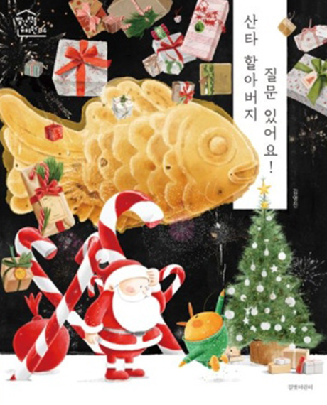 산타 할아버지 질문 있어요!