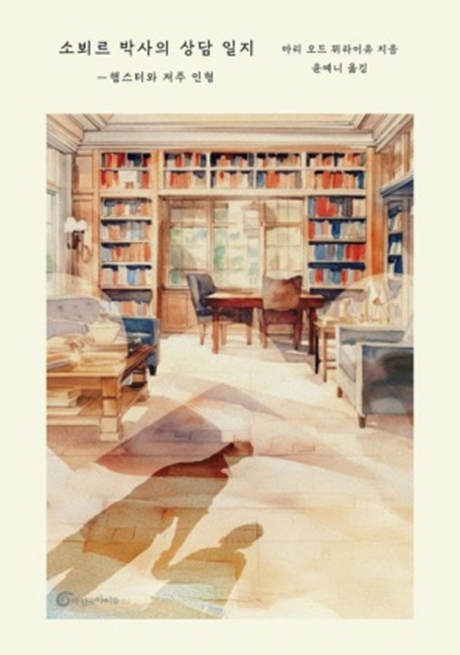 소뵈르 박사의 상담 일지 : 햄스터와 저주 인형