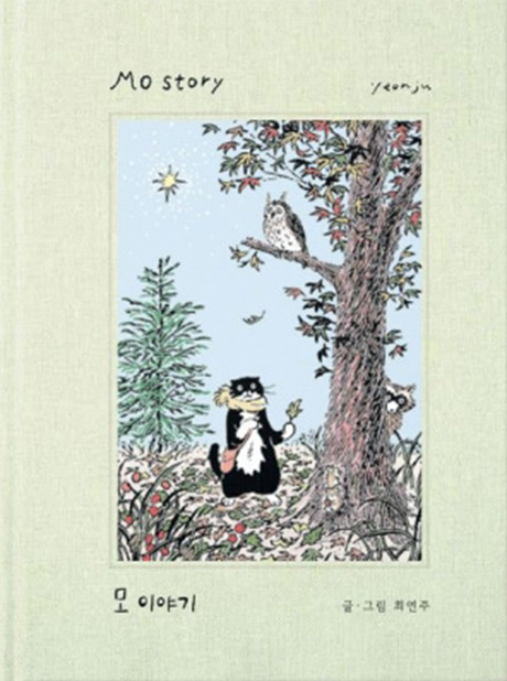 모 이야기 : 숲 속 모험