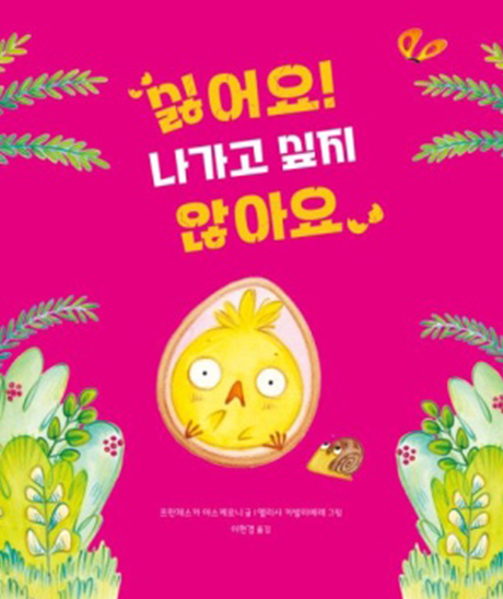 싫어요! 나가고 싶지 않아요