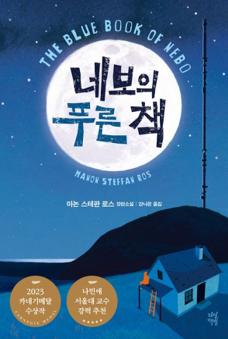 네보의 푸른 책