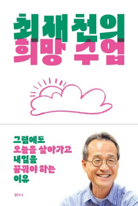 최재천의 희망수업