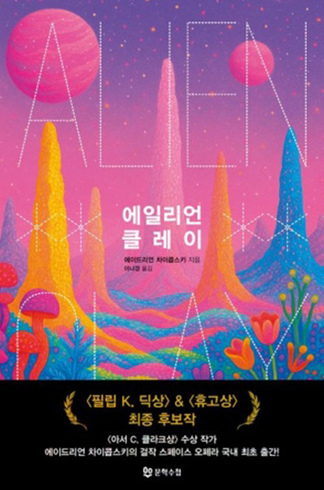 에일리언 클레이