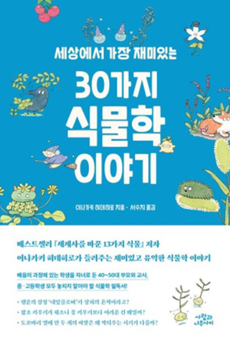 (세상에서 가장 재미있는) 30가지 식물학 이야기