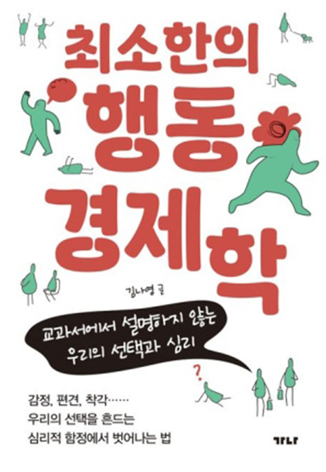 최소한의 행동경제학