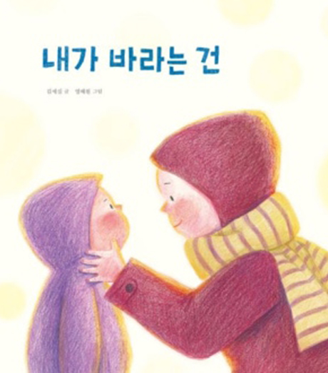 내가 바라는 건