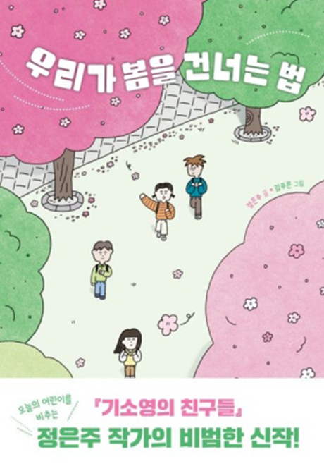 우리가 봄을 건너는 법