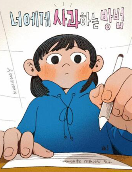 너에게 사과하는 방법