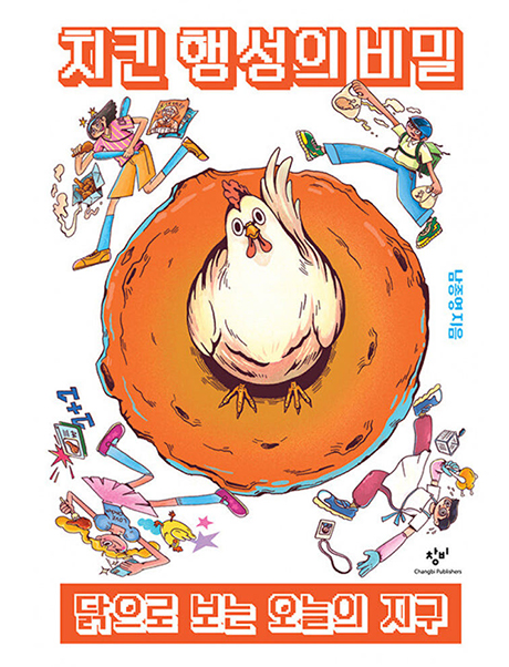 치킨 행성의 비밀 : 닭으로 보는 오늘의 지구