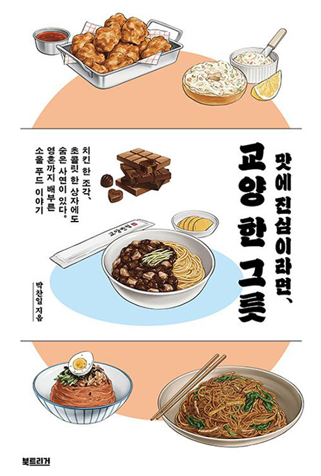 맛에 진심이라면, 교양 한 그릇