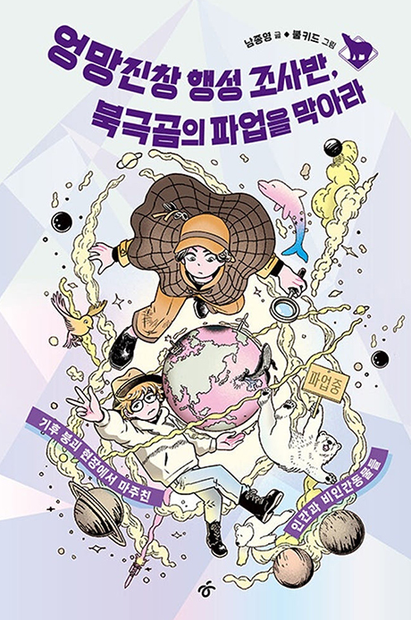 엉망진창 행성 조사반, 북극곰의 파업을 막아라
