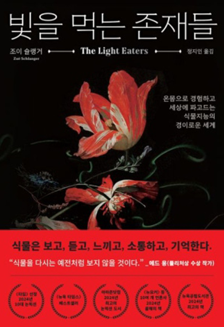 빛을 먹는 존재들
