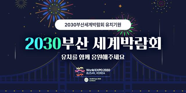 2030부산세계박람회 유치기원
2030부산 세계박람회
유치를 함께 응원해주세요
world expo 2030
busan,korea
