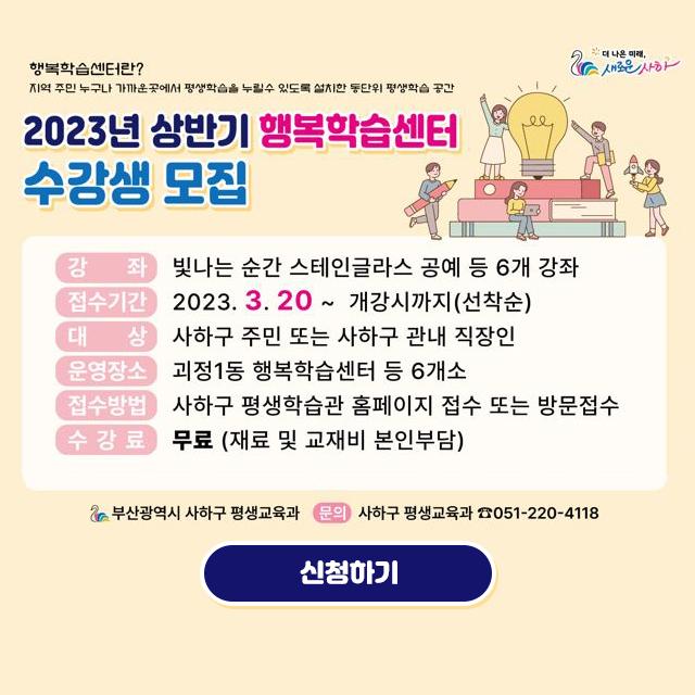2023년 상반기 행복학습센터 수강생 모집