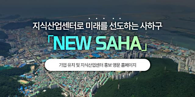 지식산업센터로 미래를 선도하는 사하구 「NEW SAHA」
(기업 유치 및 지식산업센터 홍보 영문 홈페이지 )