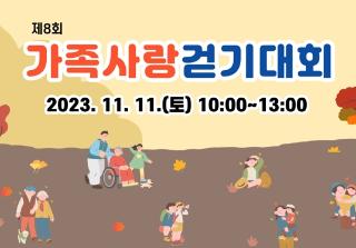 제8회
가족사항 걷기대회
2023.11.11.(토) 10:00~13:00