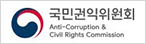 국민권익위원회 Anti-Corruption & Civil Rights Commission