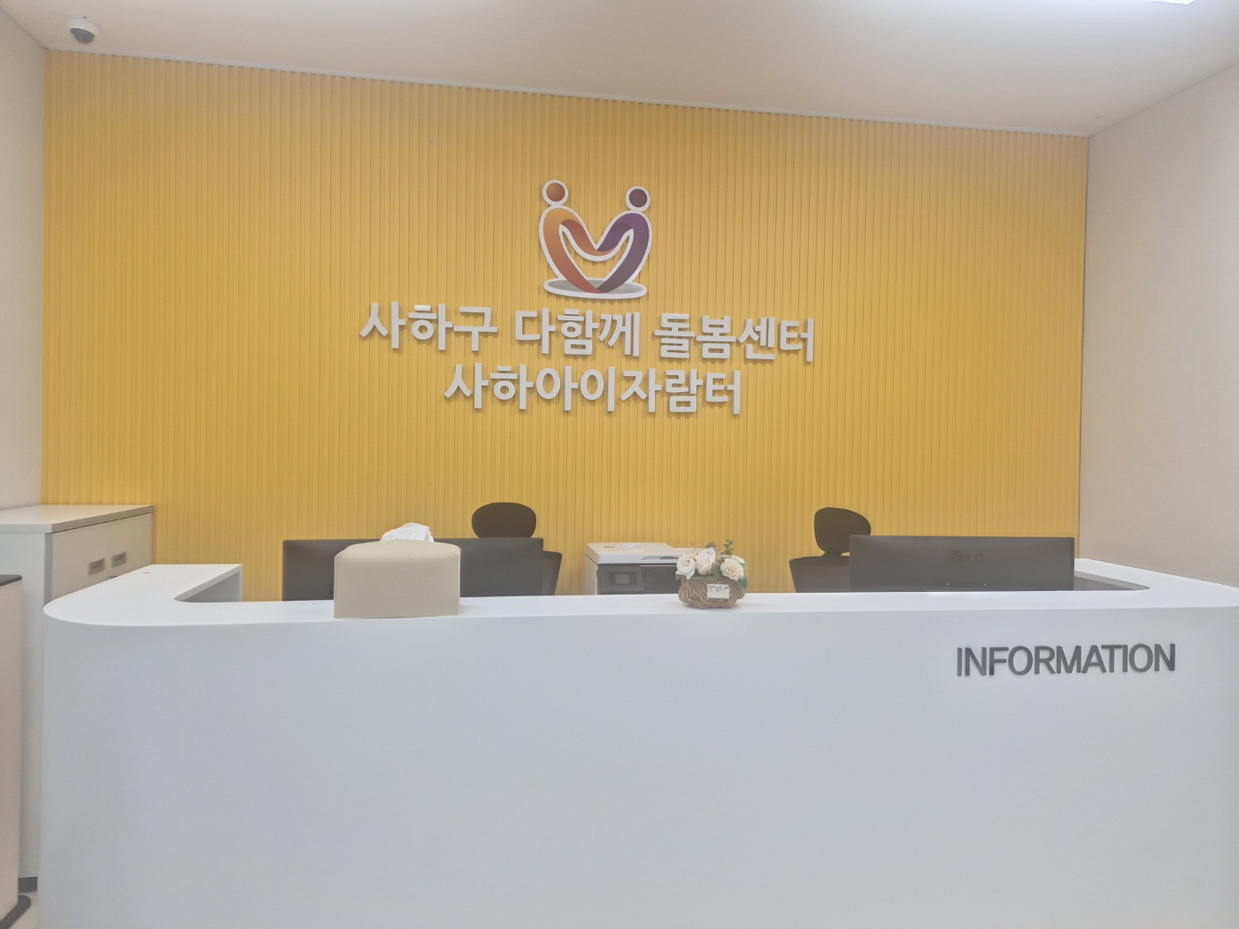 다함께돌봄센터 `사하아이자람터' 개소