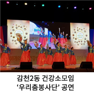 감천2동 건강소모임 우리춤봉사단 공연