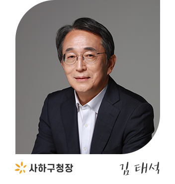 사하구청장 김태석