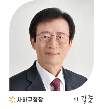 사하구청장 이준갑