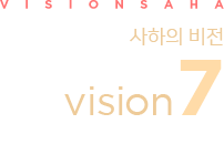 V I S I O N S A H A 사하의 비전 vision7 7가지 즐거운 프로젝트
