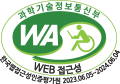 웹접근성 우수사이트 인증마크(WA인증마크)- 과학기술정보통신부 WEB접근성 한국웹접근성인증평가원 2023.06.05~2024.06.04