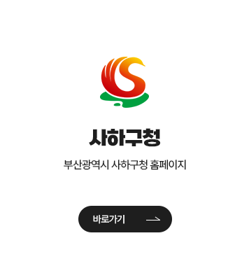 사하구청 메인페이지 바로가기