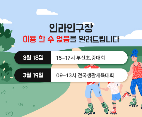 전국생활체육대회 인라인구장