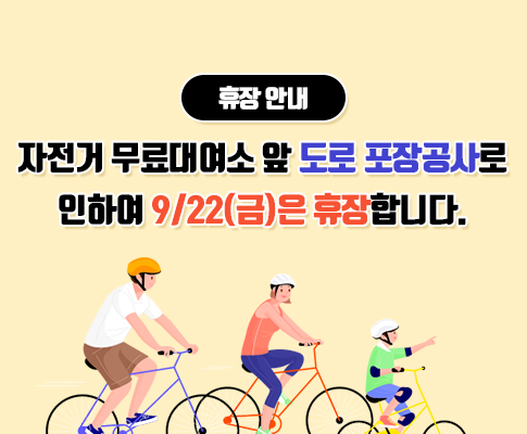 9/19일부터 자전거무료대여소 정상운행
