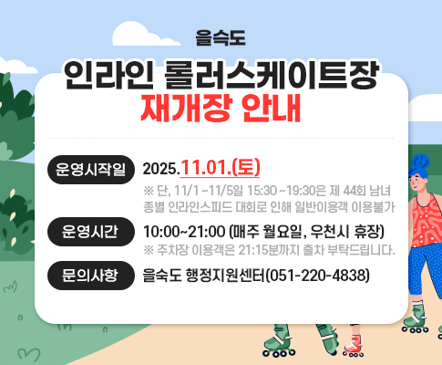 인라인 롤러스케이트장 재개장