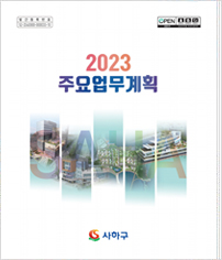 사하구청 2023년 주요업무계획