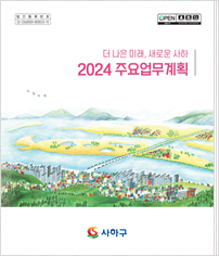 사하구청 2024년 주요업무계획