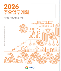 사하구청 2026년 주요업무계획