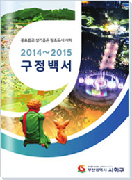 사하구청 2014~2015 구정백서