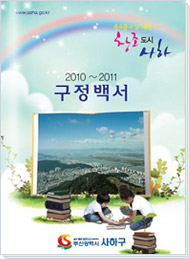 사하구청 2010~2011 구정백서