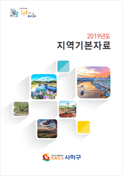 사하구청 2019년 지역기본자료